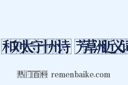 和刘太守十州诗·芳草洲近义词是什么意思的图片